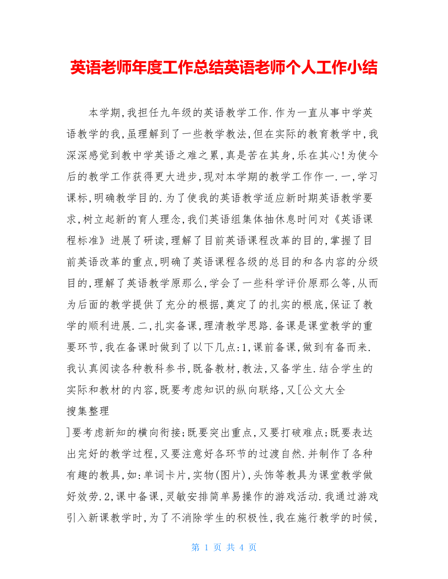 英语教师年度工作总结英语教师个人工作小结.doc_第1页