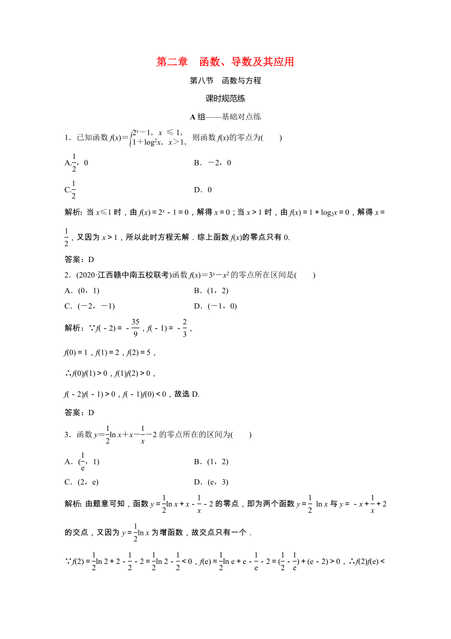 2021届高考数学一轮复习第二章函数导数及其应用第八节函数与方程课时规范练文含解析北师大版.doc_第1页