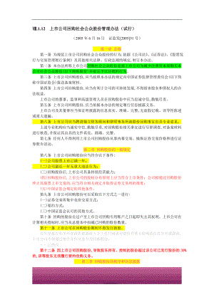 金融证券发行证券审核证券研究资料 Ⅷ.1.12上市公司回购社会公众股份管理办法（试行）（2005年6月16日证监发[2005]51号）.doc