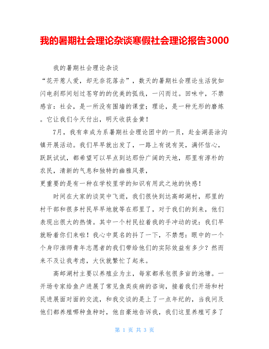 我的暑期社会实践杂谈寒假社会实践报告3000.doc_第1页