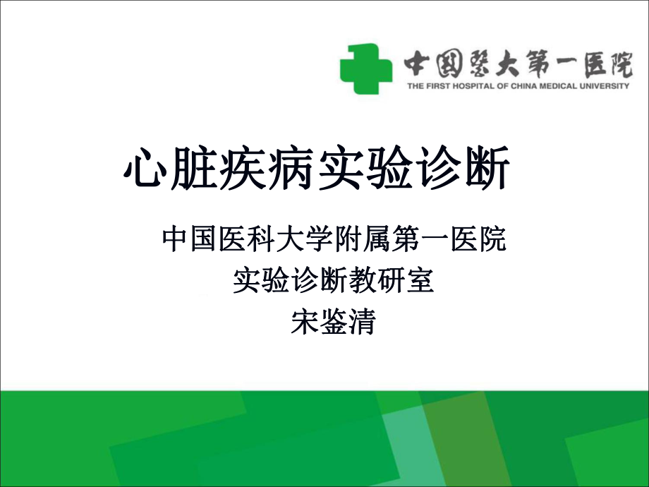 第八章-心脏疾病实验诊断ppt课件.ppt_第1页