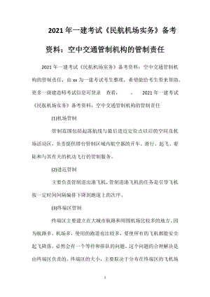 2021年一建考试《民航机场实务》备考资料：空中交通管制机构的管制责任.doc