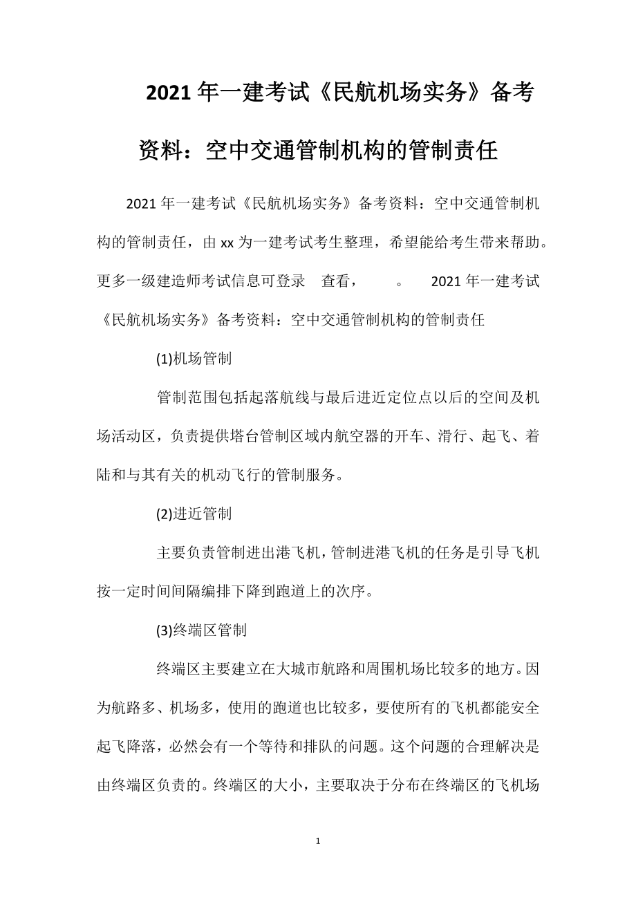 2021年一建考试《民航机场实务》备考资料：空中交通管制机构的管制责任.doc_第1页