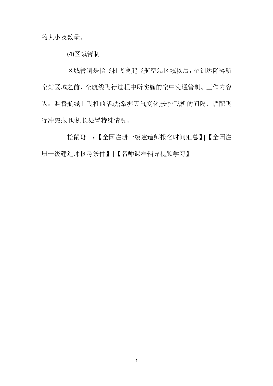 2021年一建考试《民航机场实务》备考资料：空中交通管制机构的管制责任.doc_第2页