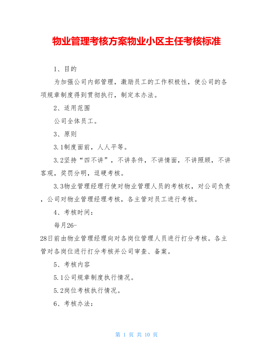 物业管理考核方案物业小区主任考核标准.doc_第1页