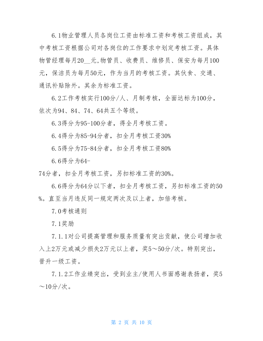 物业管理考核方案物业小区主任考核标准.doc_第2页