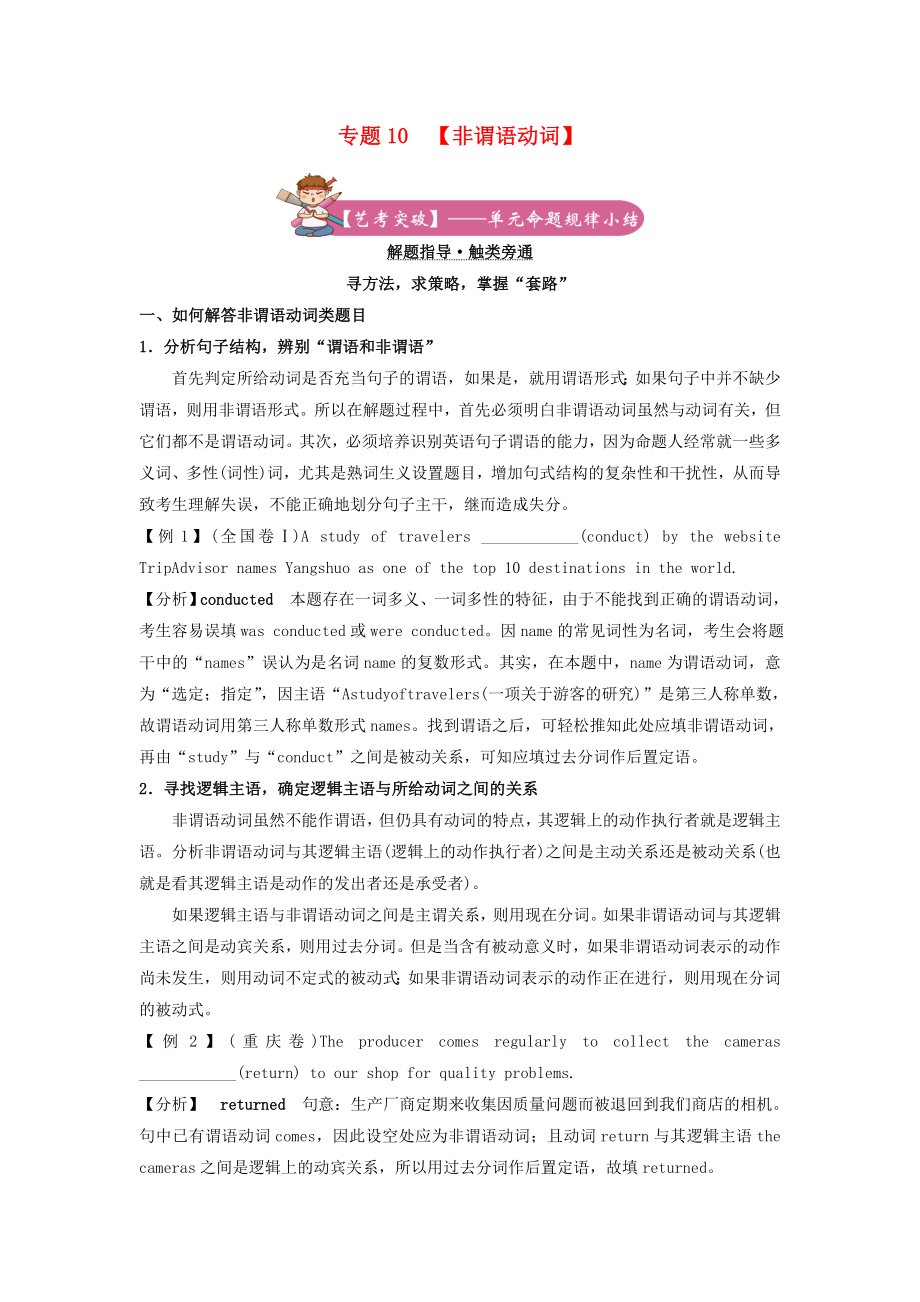 2021届高考英语二轮复习备考专项冲刺专题10非谓语动词含解析.doc_第1页