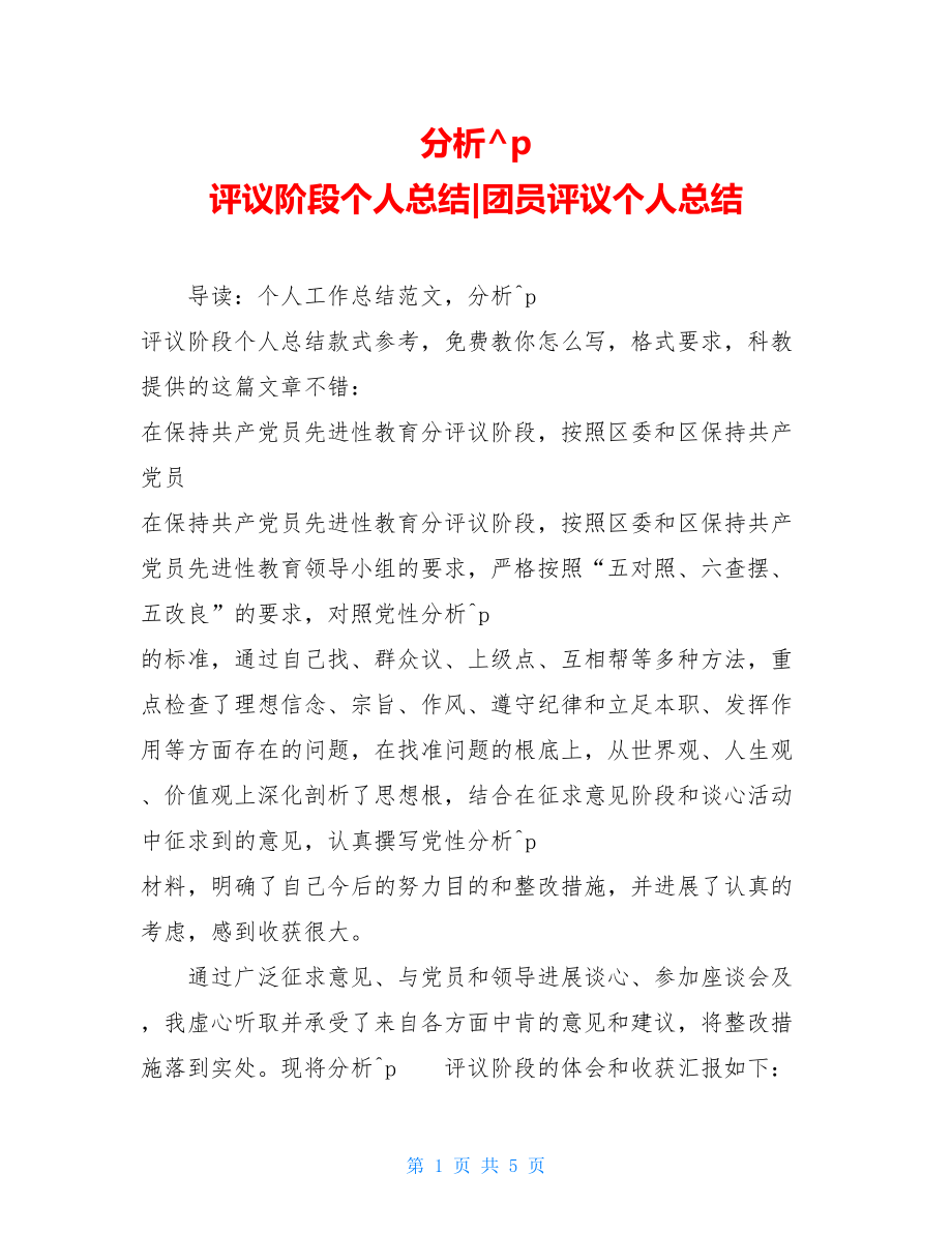 分析评议阶段个人总结团员评议个人总结.doc_第1页