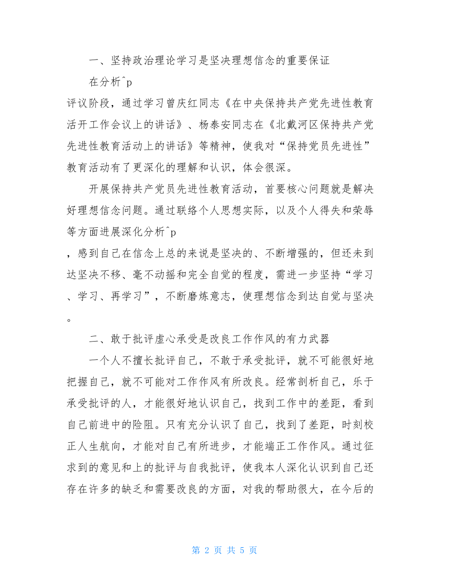 分析评议阶段个人总结团员评议个人总结.doc_第2页