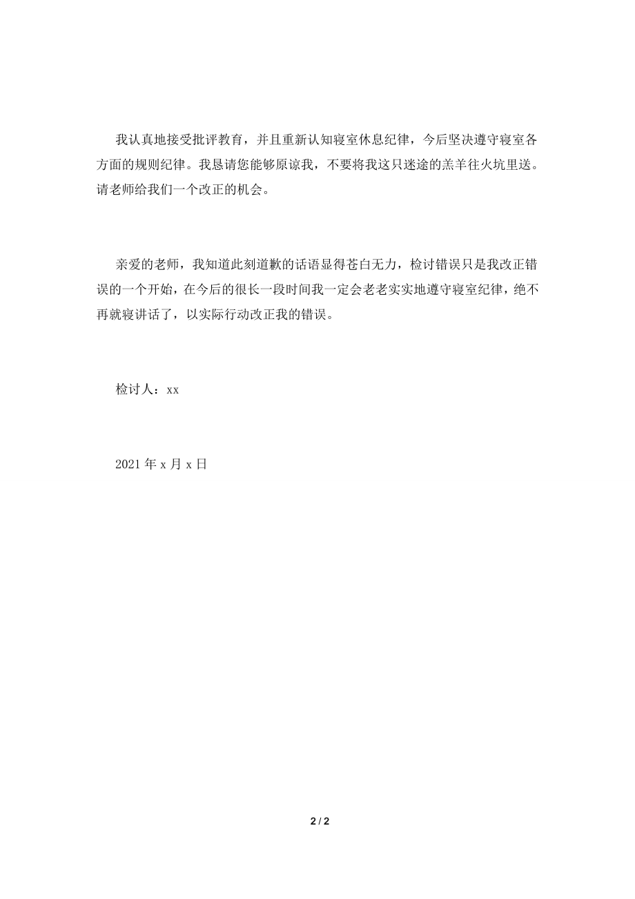 2021宿舍吵闹检讨书范文(三).doc_第2页