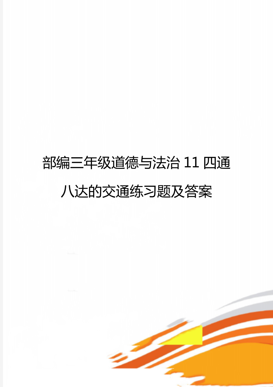 部编三年级道德与法治11四通八达的交通练习题及答案.doc_第1页