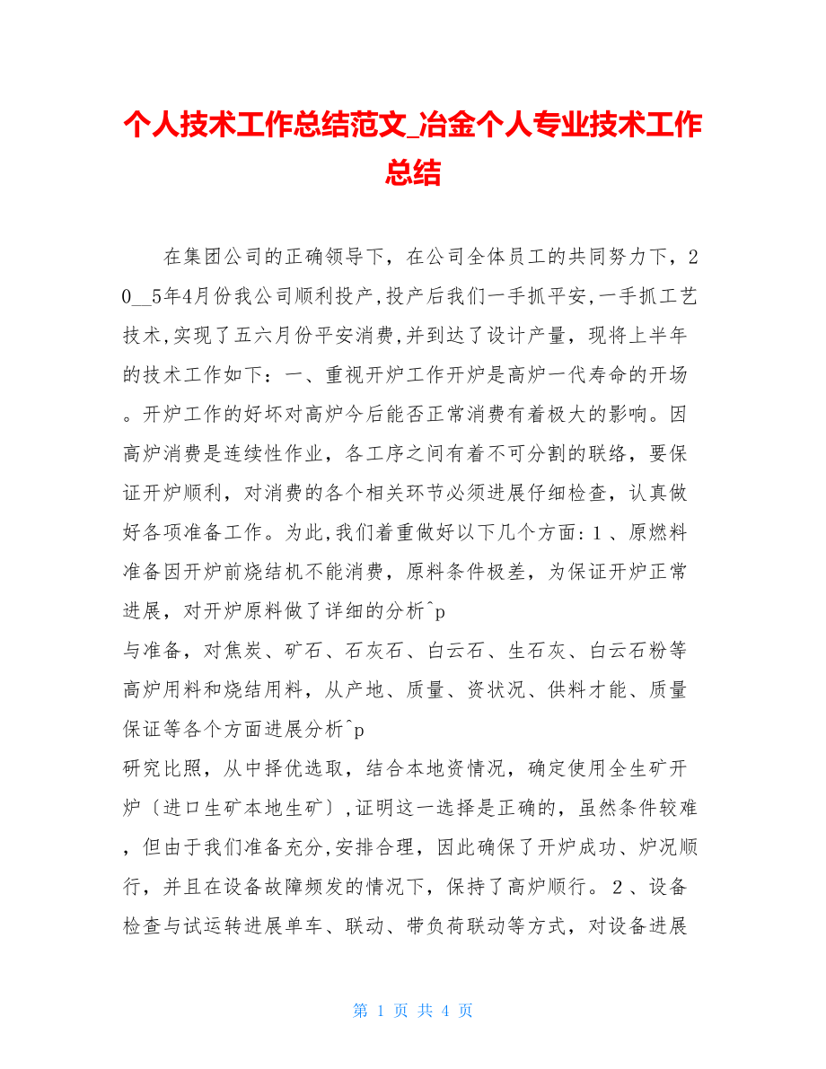 个人技术工作总结范文冶金个人专业技术工作总结.doc_第1页