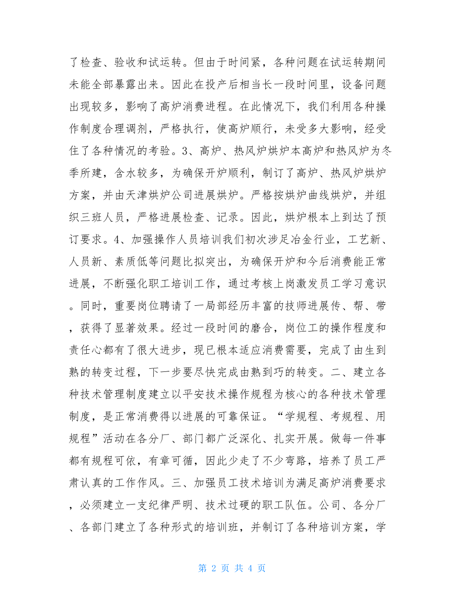 个人技术工作总结范文冶金个人专业技术工作总结.doc_第2页