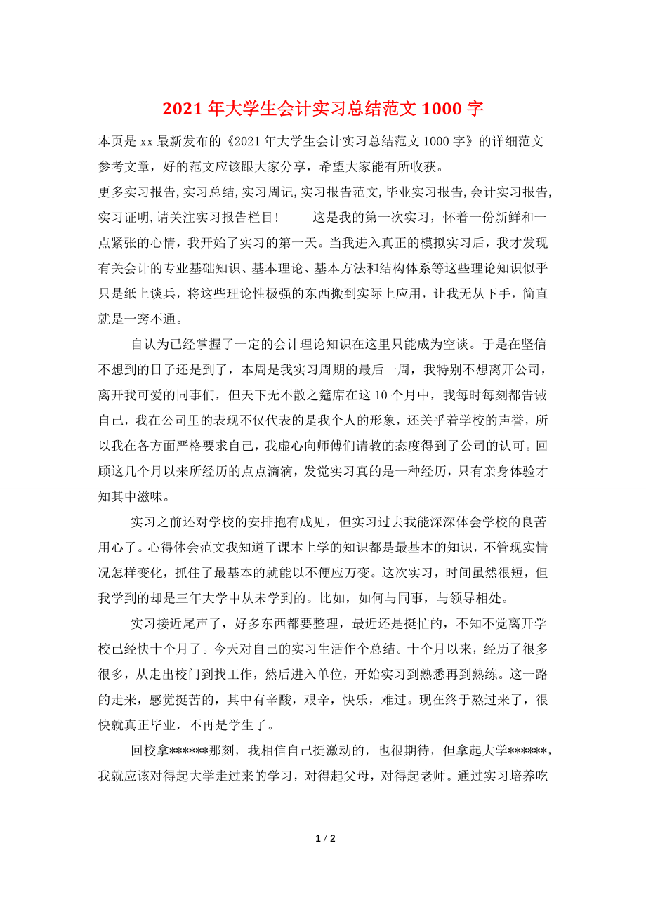 2021年大学生会计实习总结范文1000字.doc_第1页