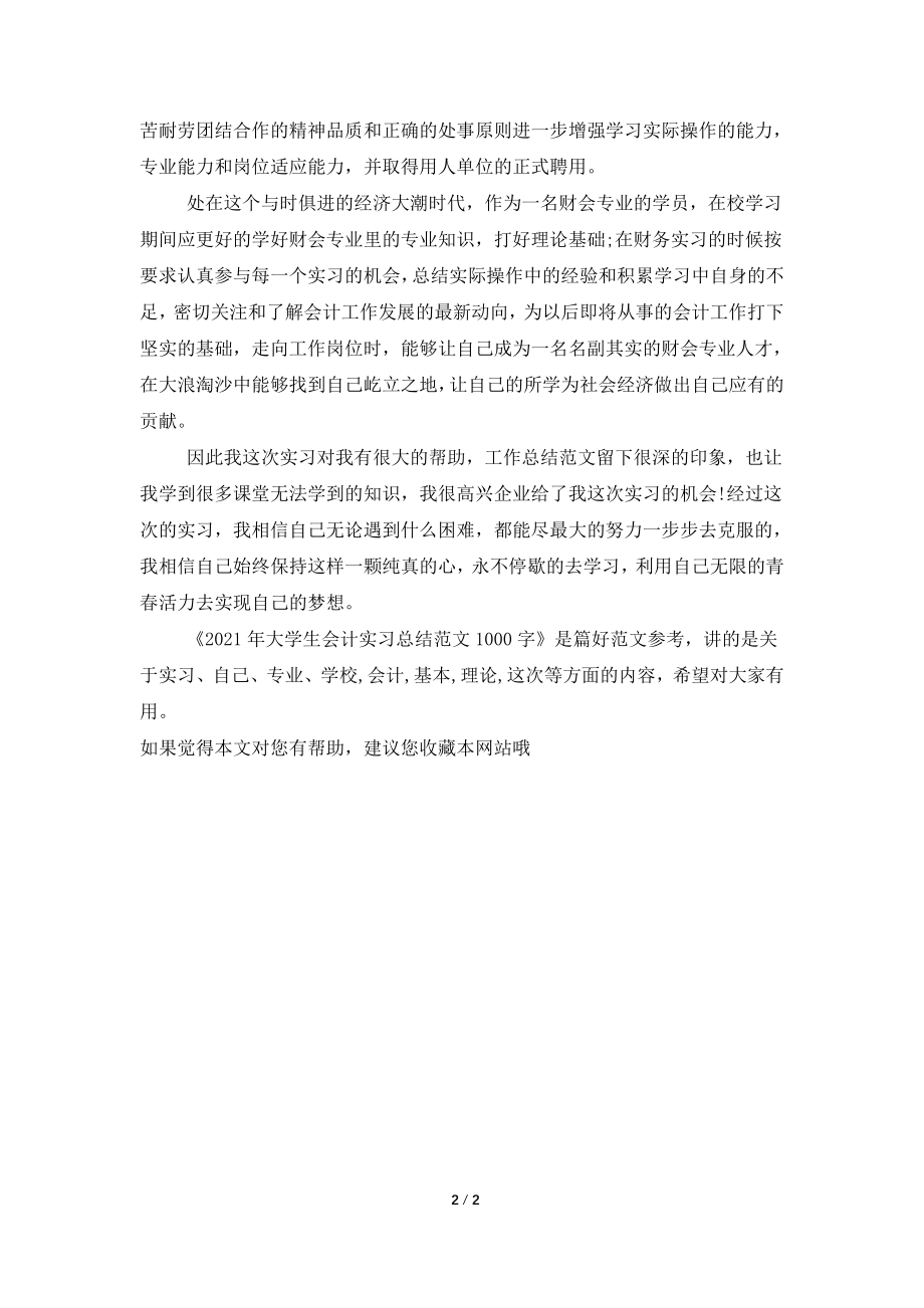 2021年大学生会计实习总结范文1000字.doc_第2页