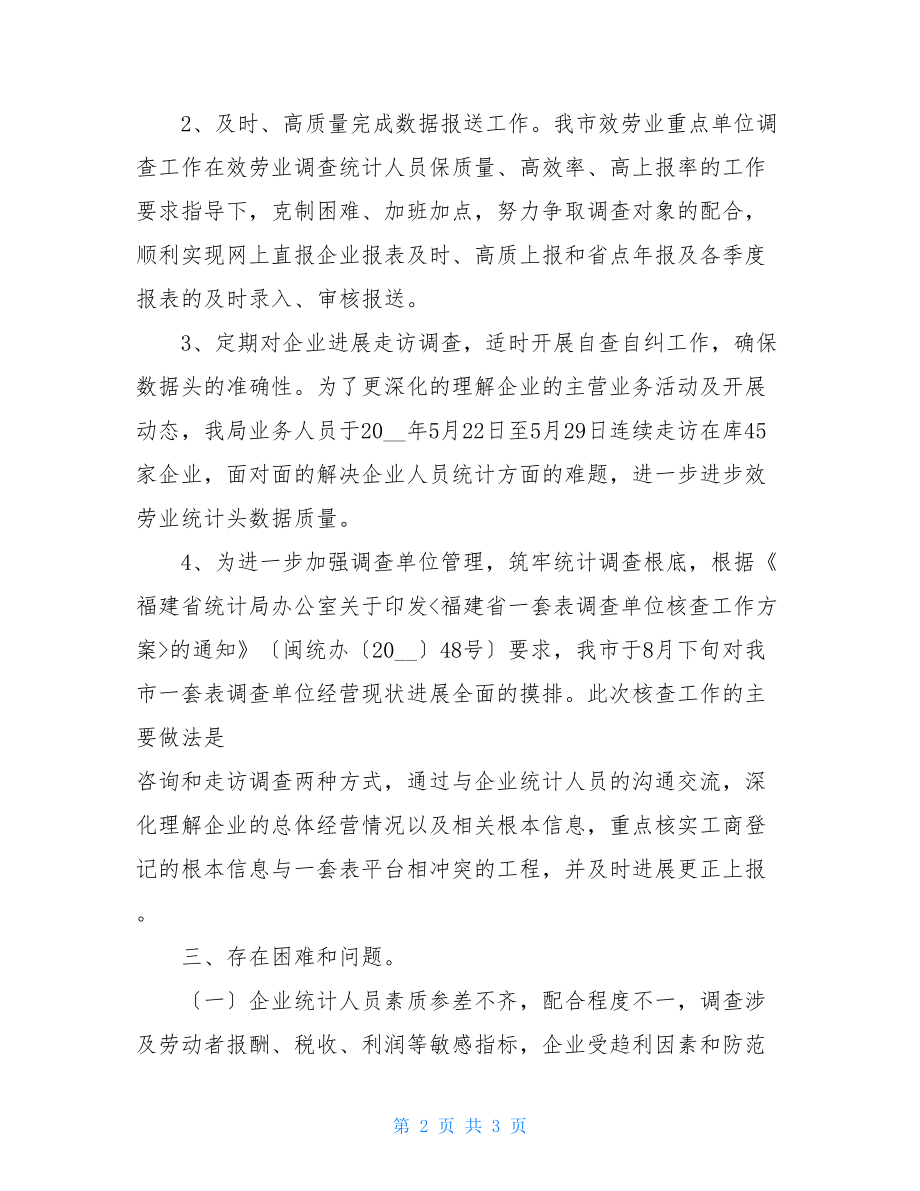 现代服务业工作总结某市服务业统计调查工作总结.doc_第2页