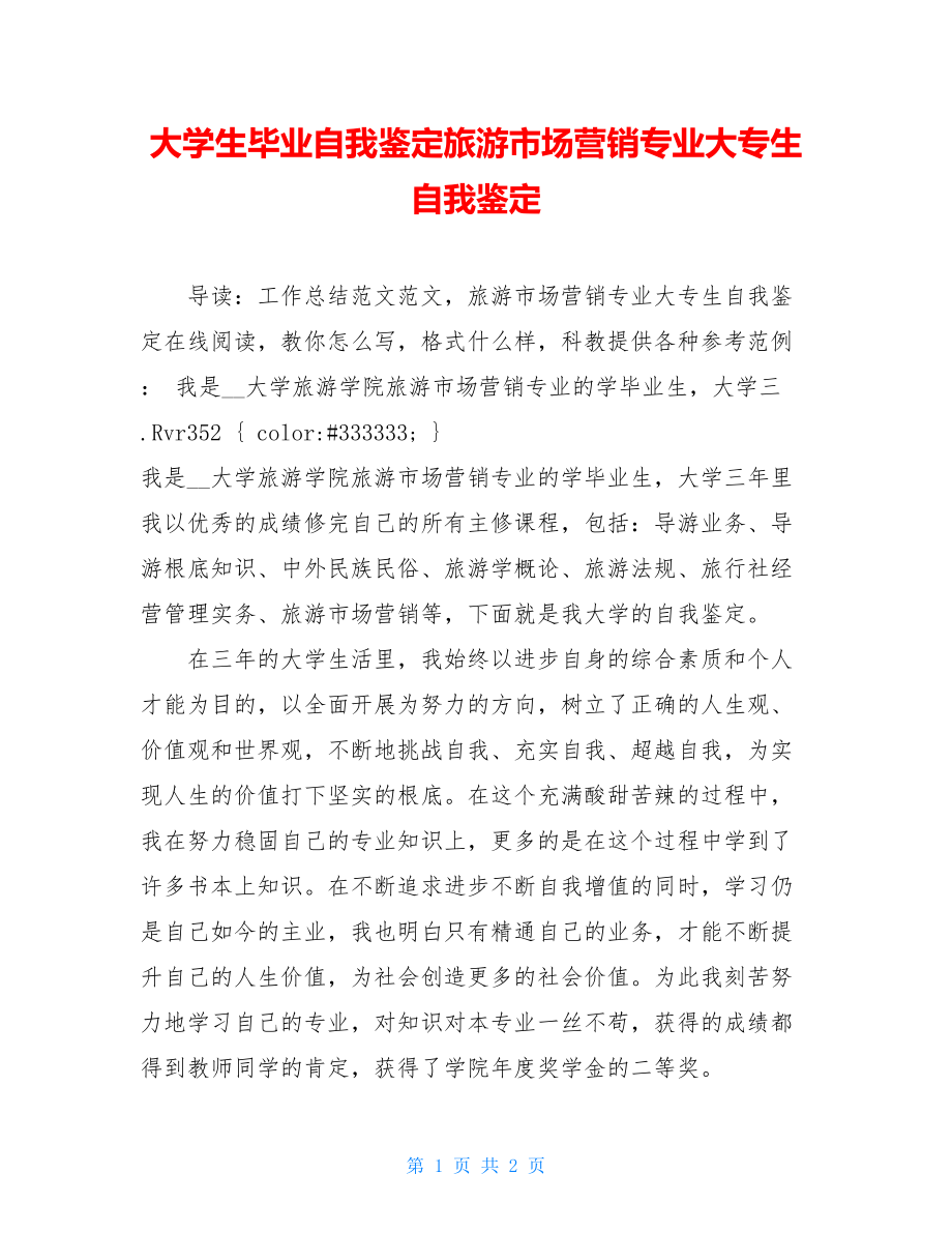 大学生毕业自我鉴定旅游市场营销专业大专生自我鉴定.doc_第1页