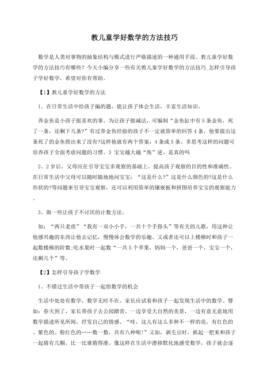 教儿童学好数学的方法技巧.docx_第1页