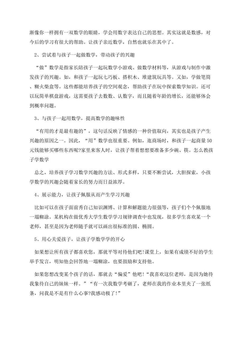 教儿童学好数学的方法技巧.docx_第2页