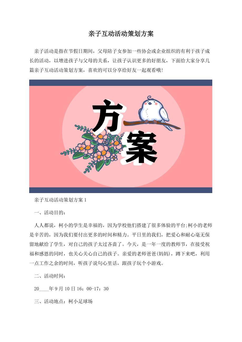 亲子互动活动策划方案.docx_第1页