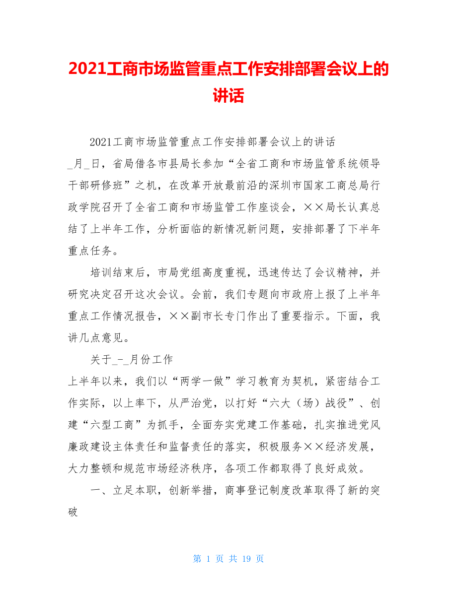 2021工商市场监管重点工作安排部署会议上的讲话 .doc_第1页