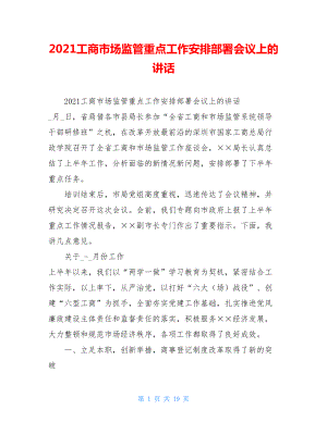 2021工商市场监管重点工作安排部署会议上的讲话 .doc