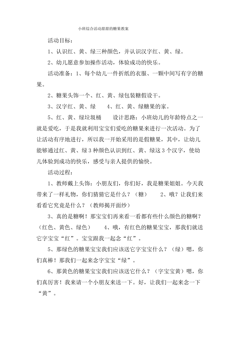 小班综合活动甜甜的糖果教案.doc.pdf_第1页