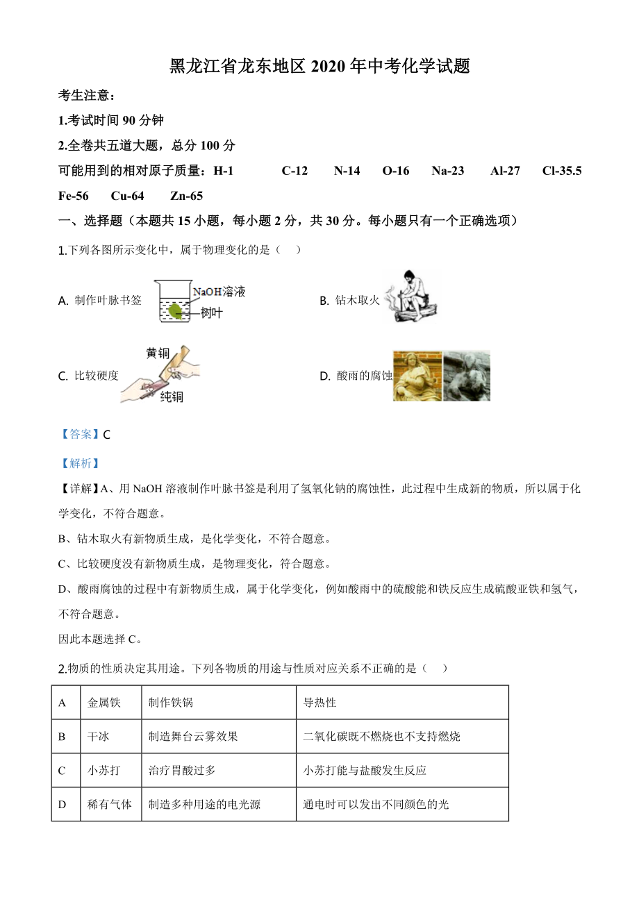 黑龙江省龙东地区2020年中考化学试题（教师版）.doc_第1页