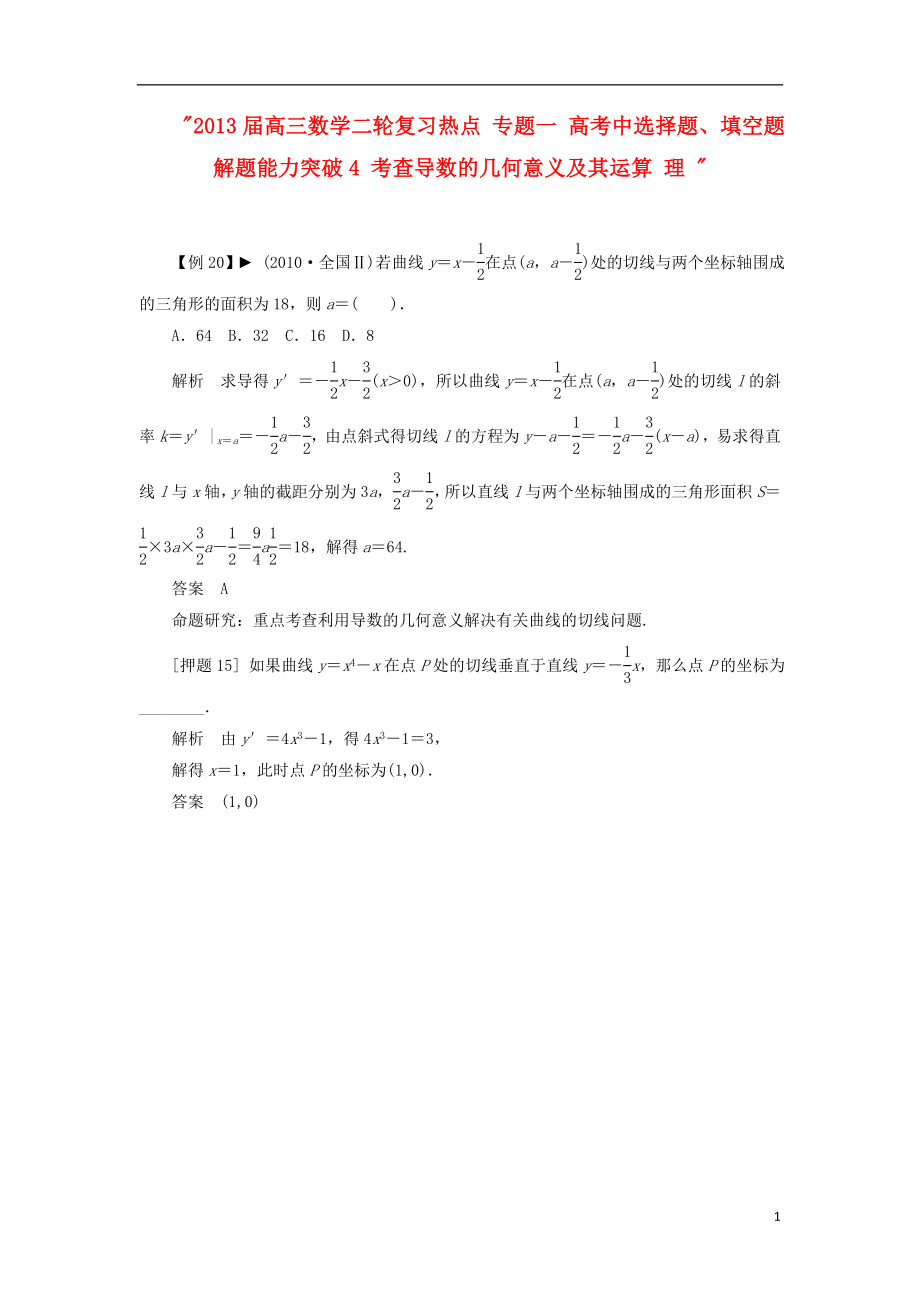 2021届高三数学二轮复习热点 专题一 高考中选择题、填空题解题能力突破4 考查导数的几何意义及其运算 理 .doc_第1页