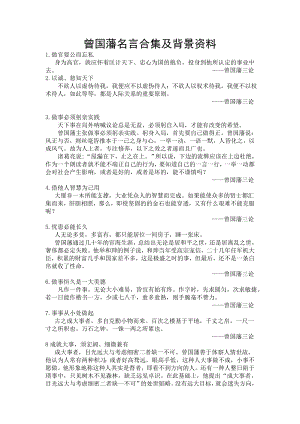 曾国藩名言合集及背景资料.doc