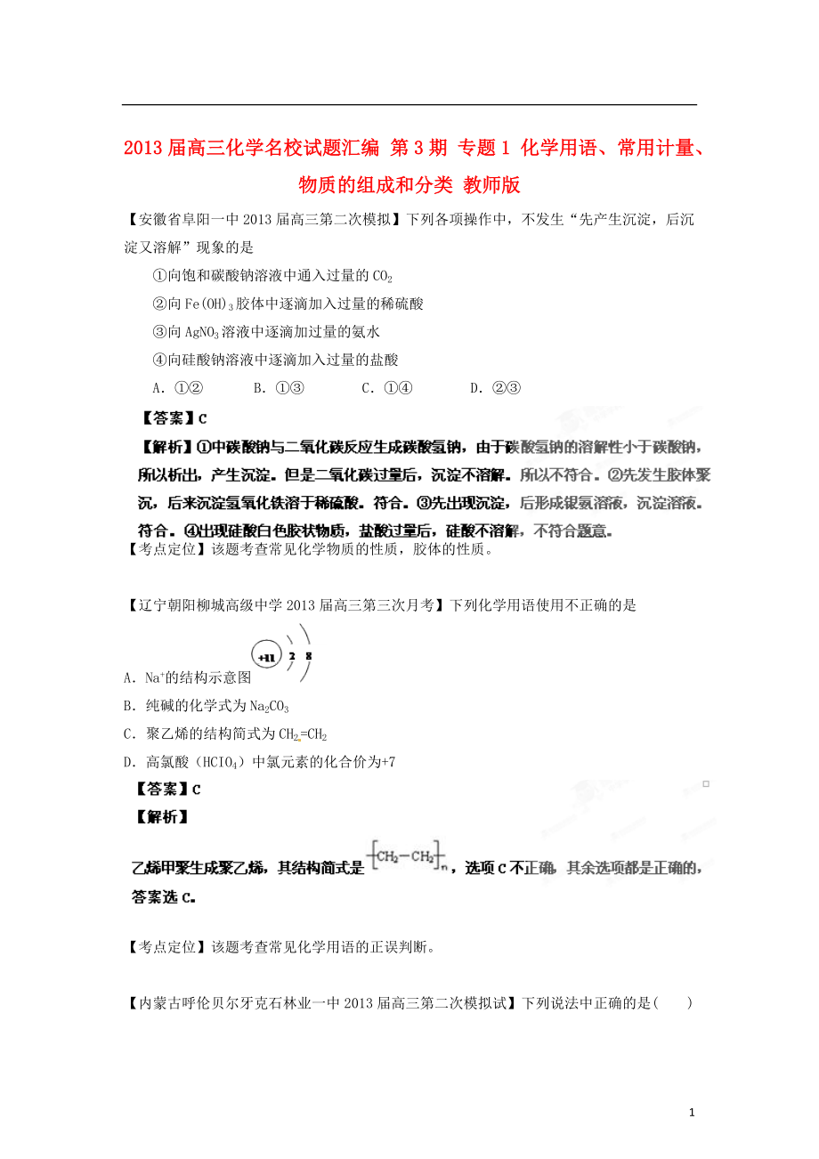 2021届高三化学名校试题汇编 第3期 专题1 化学用语、常用计量、物质的组成和分类 教师版.doc_第1页