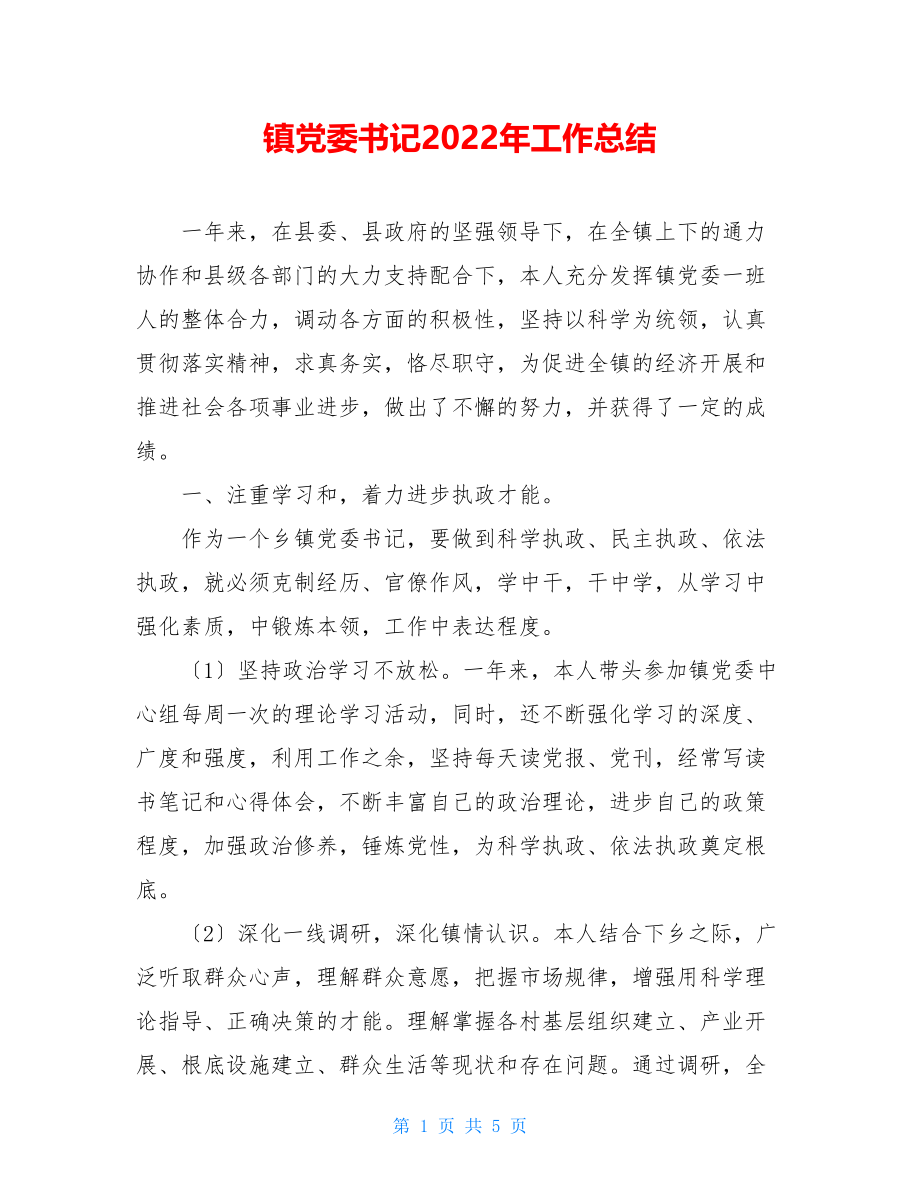 镇党委书记2022年工作总结.doc_第1页