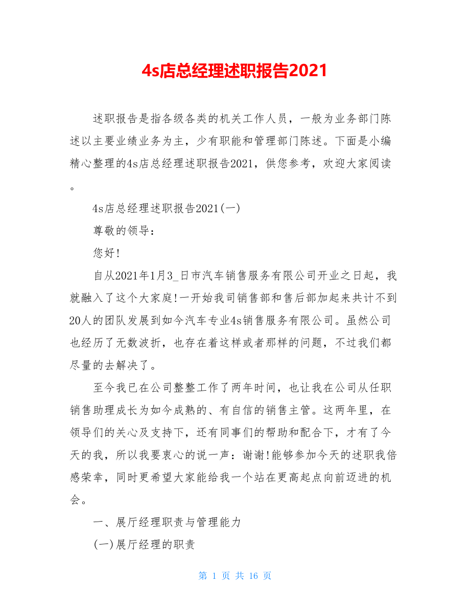 4s店总经理述职报告2021.doc_第1页