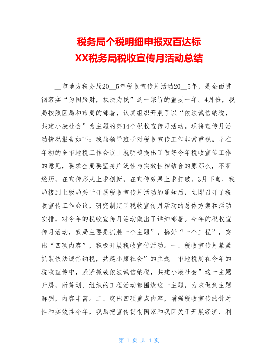 税务局个税明细申报双百达标XX税务局税收宣传月活动总结.doc_第1页