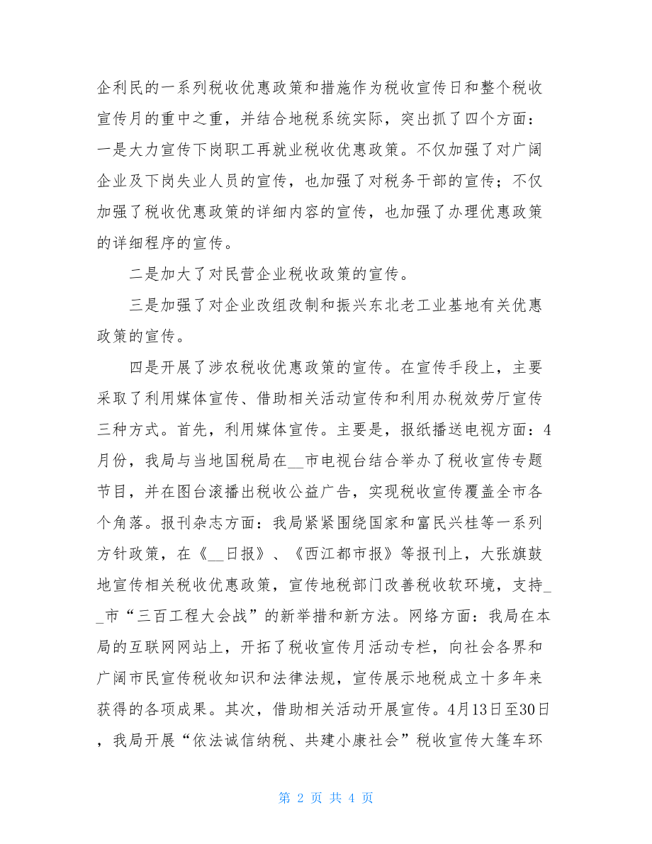 税务局个税明细申报双百达标XX税务局税收宣传月活动总结.doc_第2页