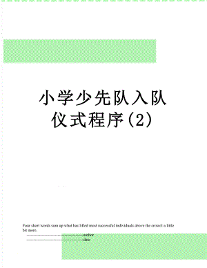 小学少先队入队仪式程序(2).doc