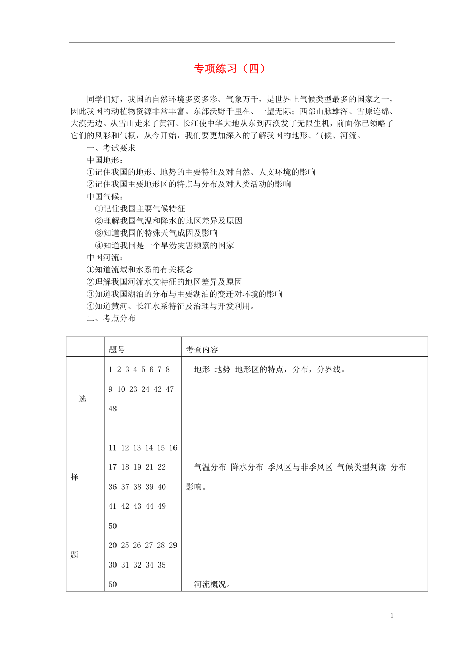 2021中考地理专项复习四（中国地形、气候、河流）备考提要 湘教版.doc_第1页