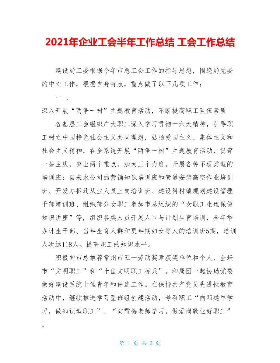 2021年企业工会半年工作总结 工会工作总结.doc_第1页