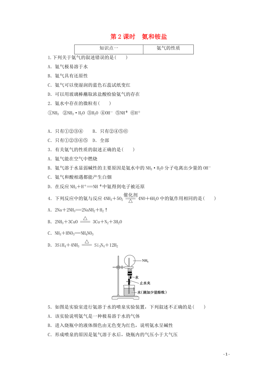 2021_2021学年新教材高中化学第五章化工生产中的重要非金属元素第二节第2课时氨和铵盐课时作业含解析新人教版必修.doc_第1页