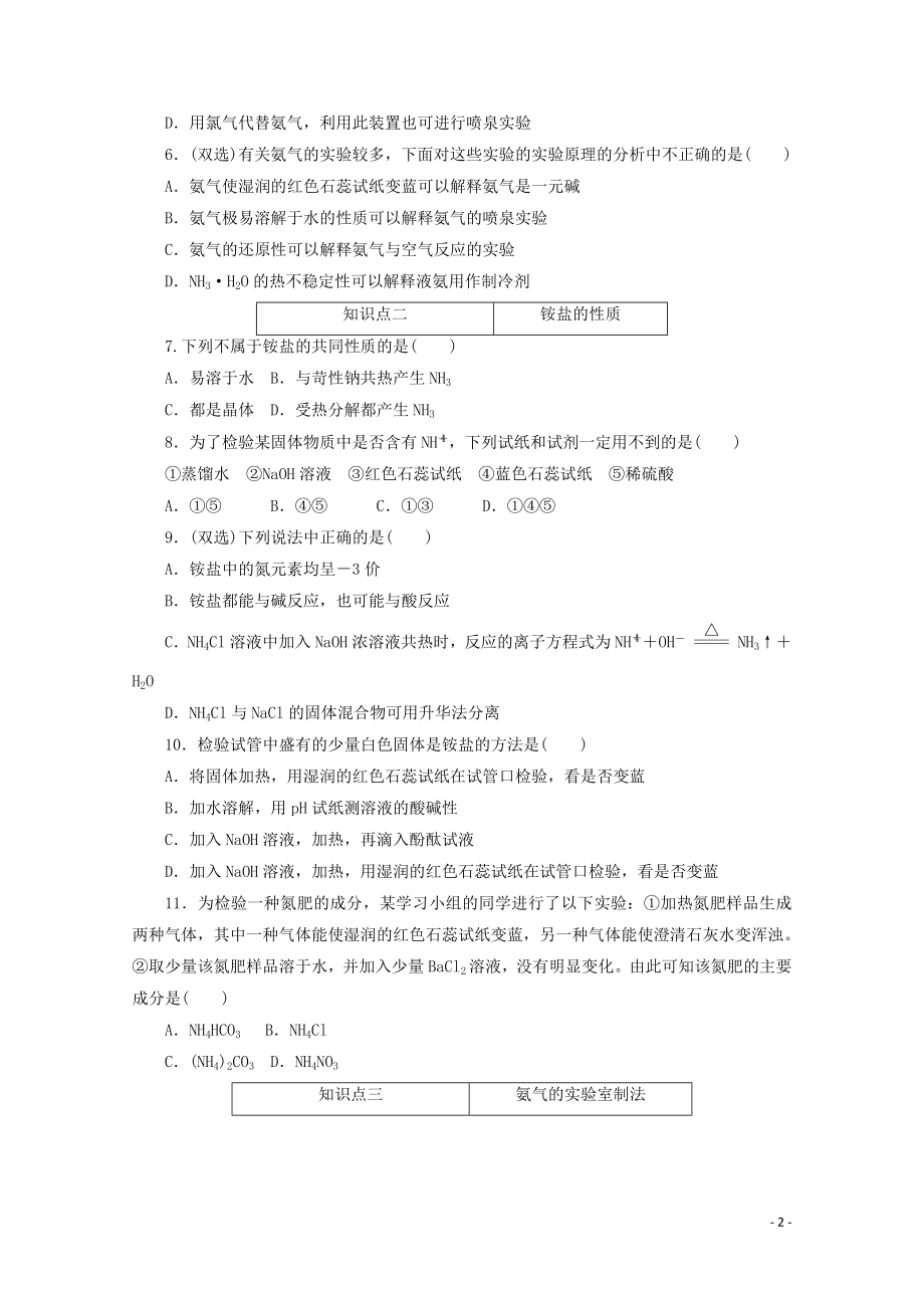 2021_2021学年新教材高中化学第五章化工生产中的重要非金属元素第二节第2课时氨和铵盐课时作业含解析新人教版必修.doc_第2页