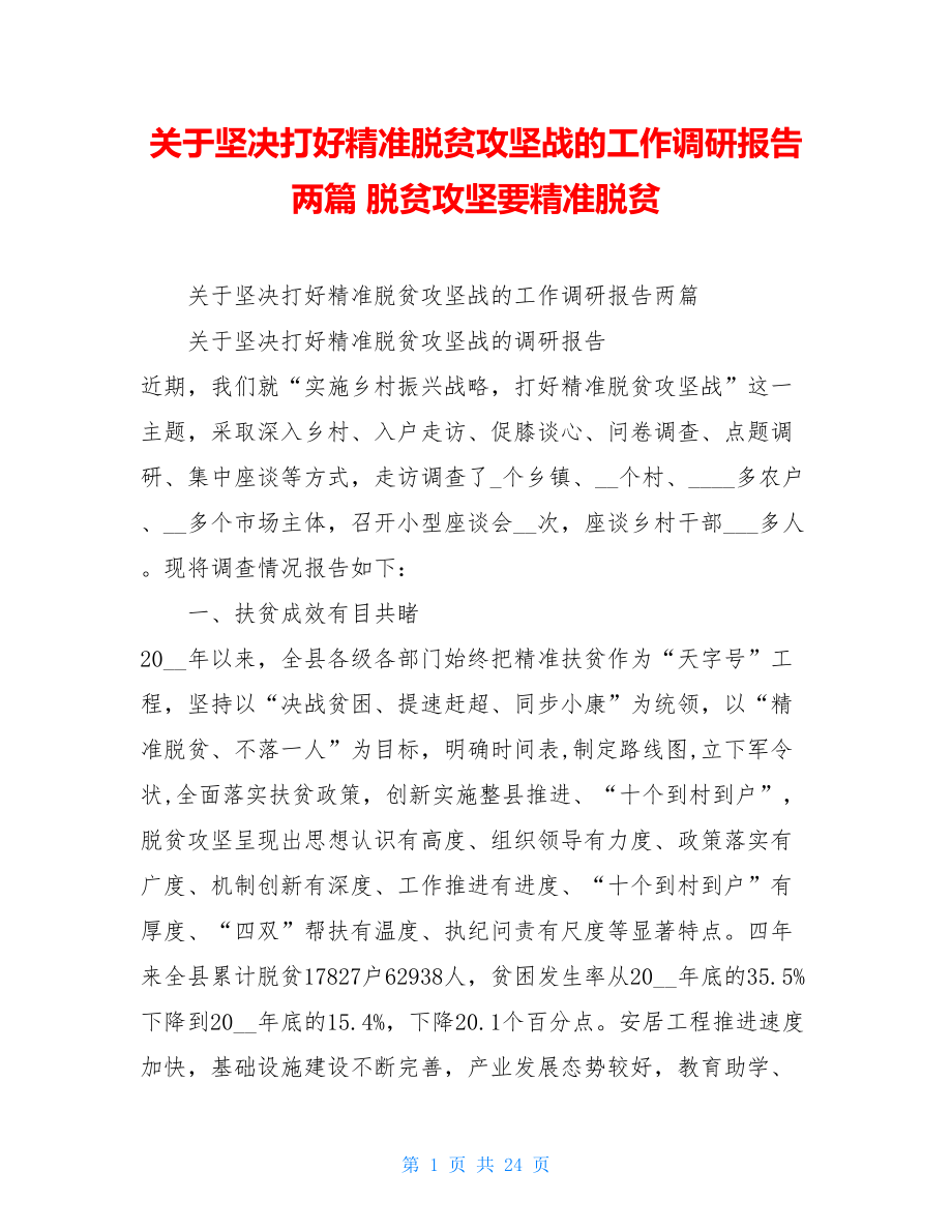 关于坚决打好精准脱贫攻坚战的工作调研报告两篇 脱贫攻坚要精准脱贫.doc_第1页