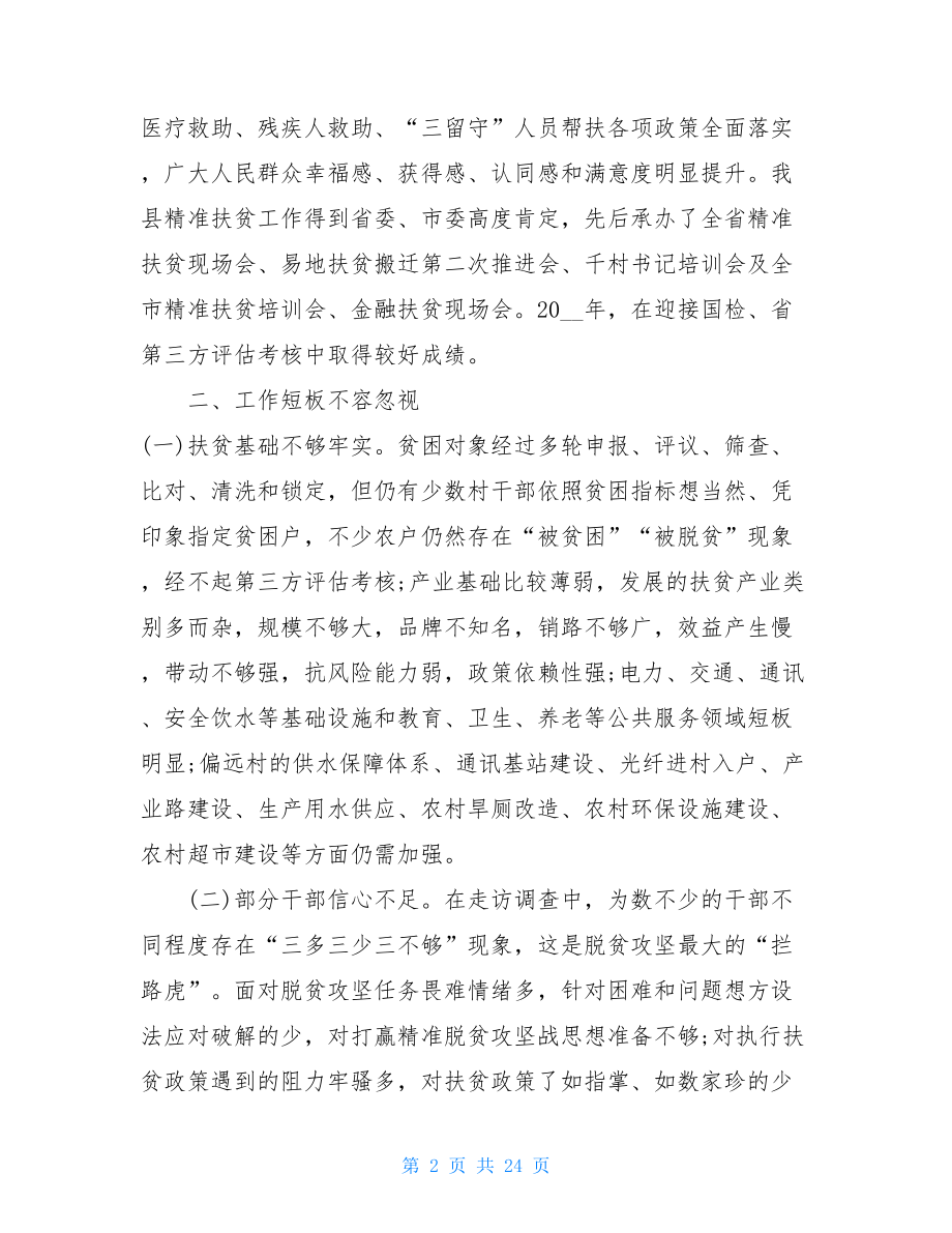 关于坚决打好精准脱贫攻坚战的工作调研报告两篇 脱贫攻坚要精准脱贫.doc_第2页