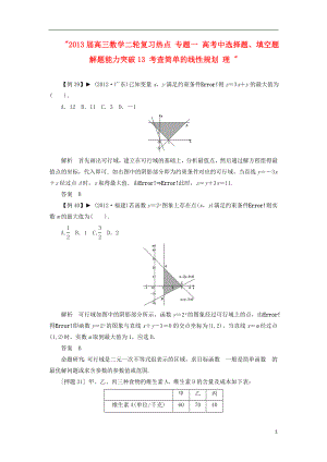 2021届高三数学二轮复习热点 专题一 高考中选择题、填空题解题能力突破13 考查简单的线性规划 理 .doc