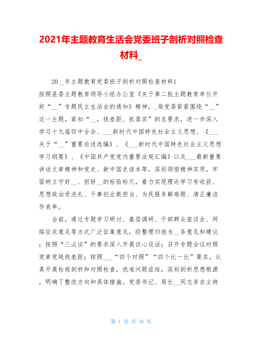 2021年主题教育生活会党委班子剖析对照检查材料_.doc_第1页