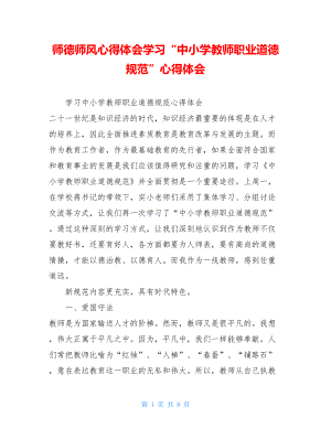 师德师风心得体会学习“中小学教师职业道德规范”心得体会 .doc