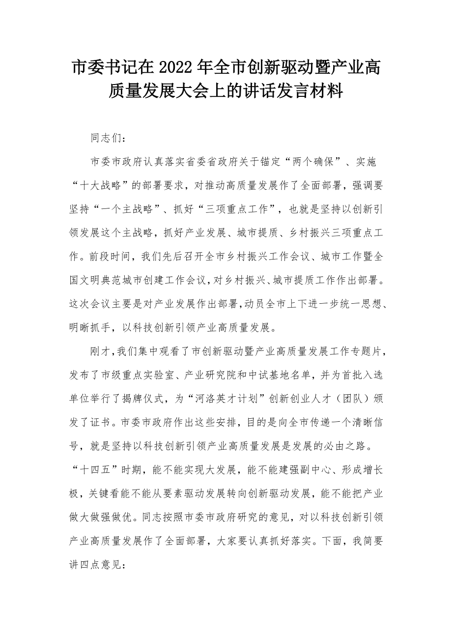 市委书记在2022年全市创新驱动暨产业高质量发展大会上的讲话发言材料.docx_第1页