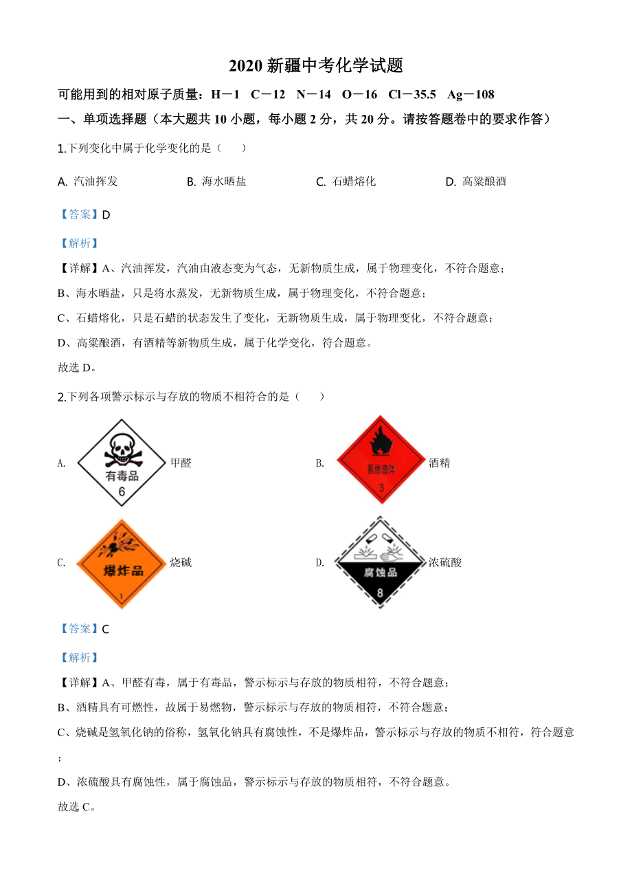 2020年新疆自治区中考化学试题（教师版）.doc_第1页