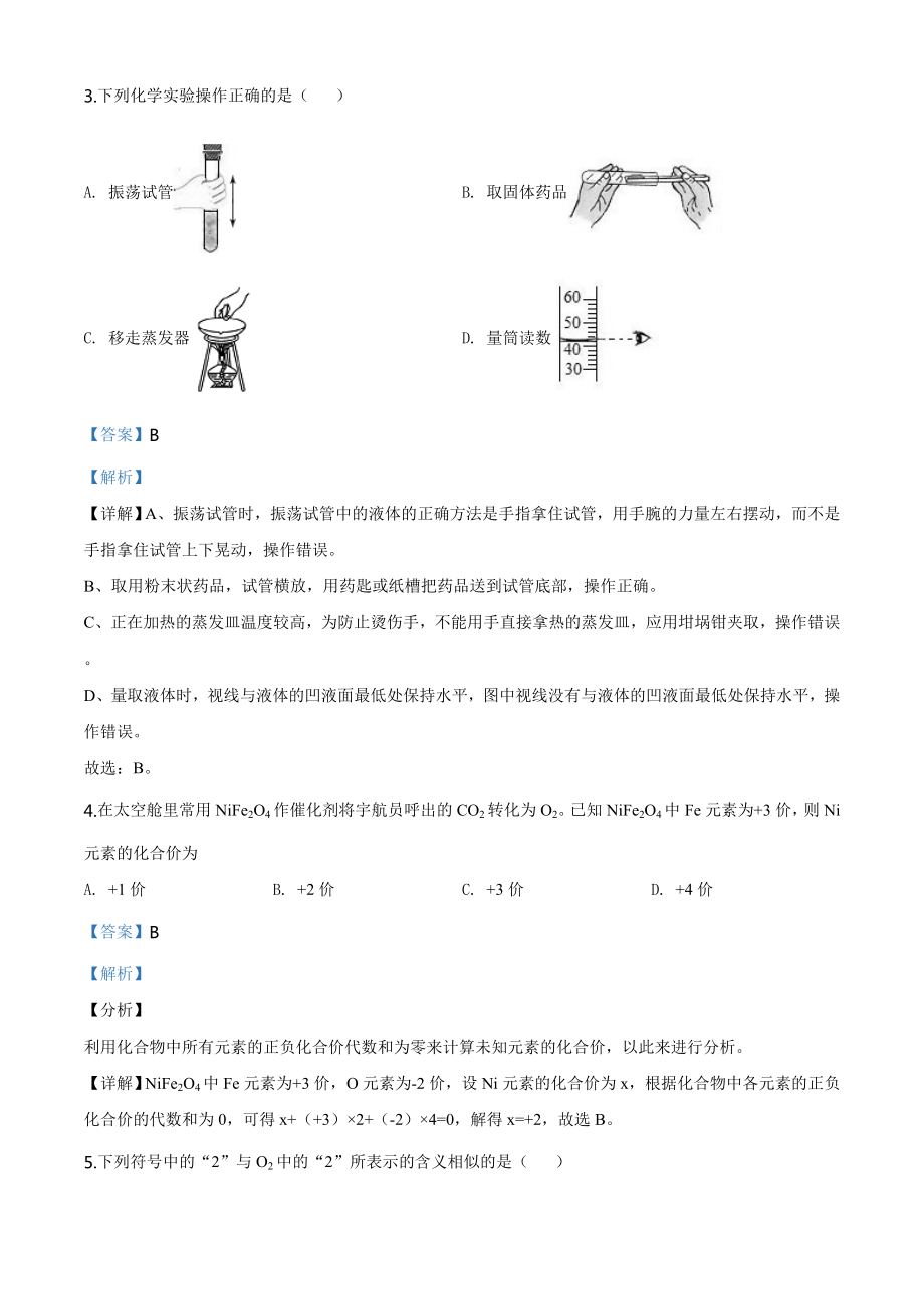 2020年新疆自治区中考化学试题（教师版）.doc_第2页