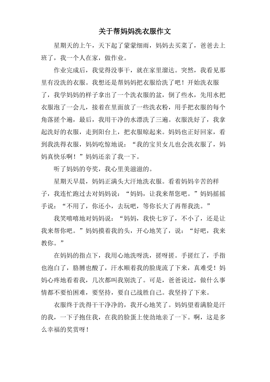 关于帮妈妈洗衣服作文.pdf_第1页