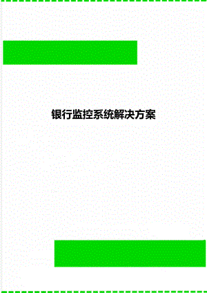 银行监控系统解决方案.doc